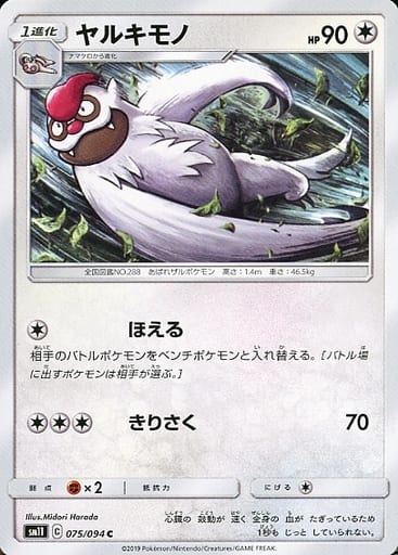 [C] 075/094 ヤルキモノ