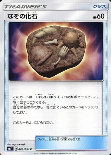 [C] 083/094 なぞの化石