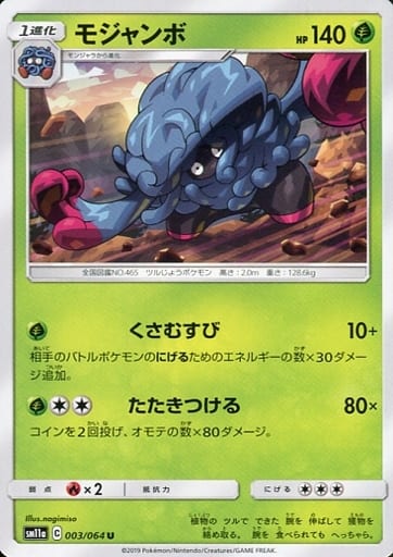 [U] 003/064 モジャンボ