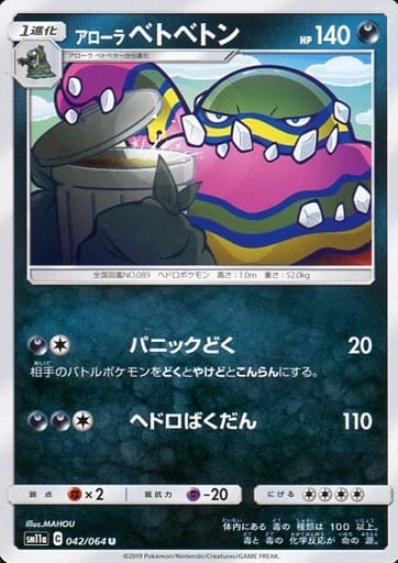 [U] 042/064 アローラベトベトン