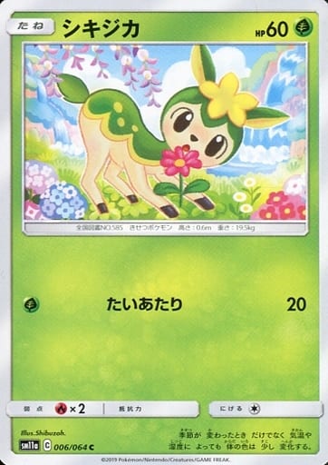 [C] 006/064 シキジカ