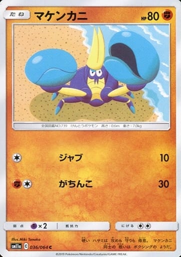 [C] 036/064 マケンカニ