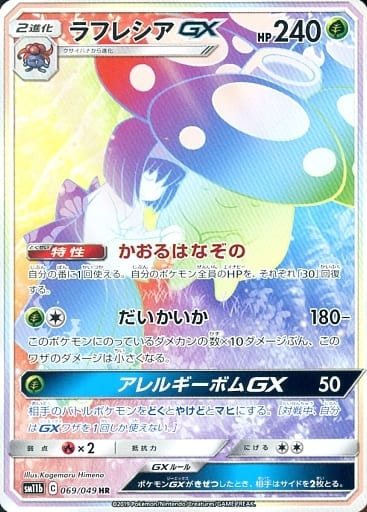 [HR] 069/049 ラフレシアGX