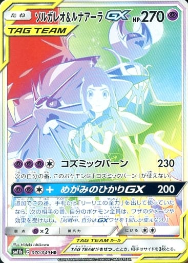 [HR] 070/049 ソルガレオ＆ルナアーラGX