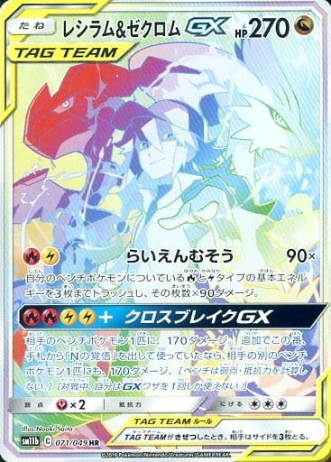 [HR] 071/049 レシラム＆ゼクロムGX