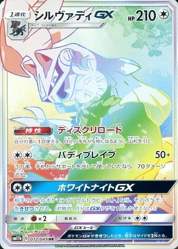 [HR] 072/049 シルヴァディGX