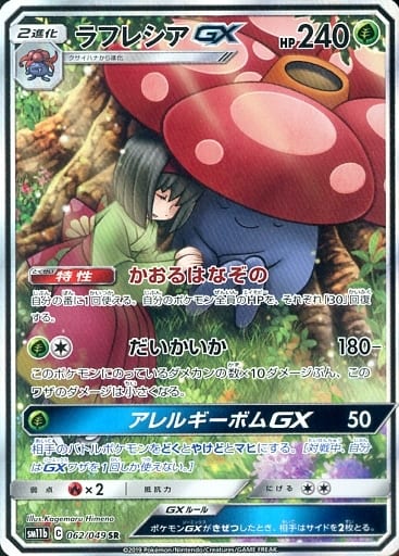[SR] 062/049 ラフレシアGX