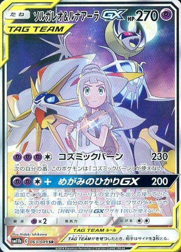 [SR] 063/049 ソルガレオ＆ルナアーラGX