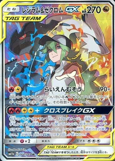 [SR] 064/049 レシラム＆ゼクロムGX
