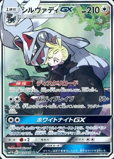 [SR] 065/049 シルヴァディGX