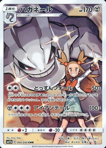 [CHR] 060/049 ハガネール