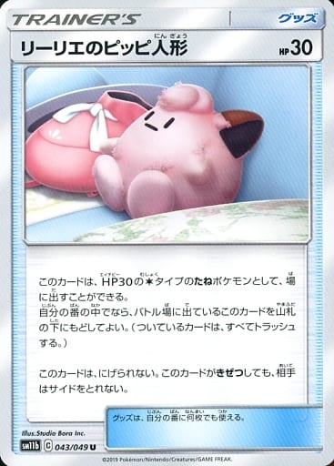 [U] 043/049 リーリエのピッピ人形
