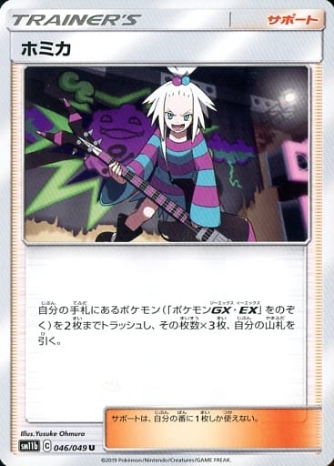 [U] 046/049 ホミカ