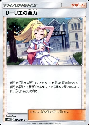 [U] 049/049 リーリエの全力