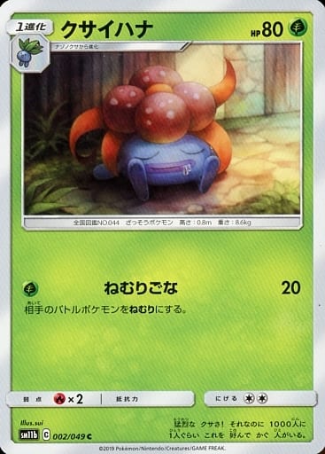 [C] 002/049 クサイハナ