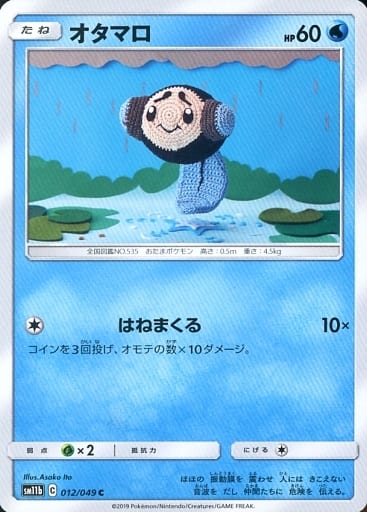 [C] 012/049 オタマロ