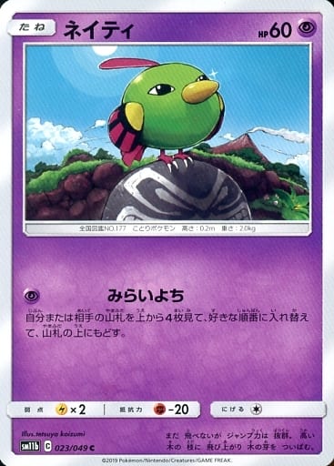 [C] 023/049 ネイティ
