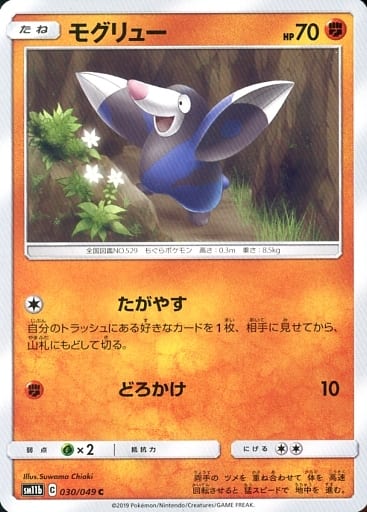 [C] 030/049 モグリュー