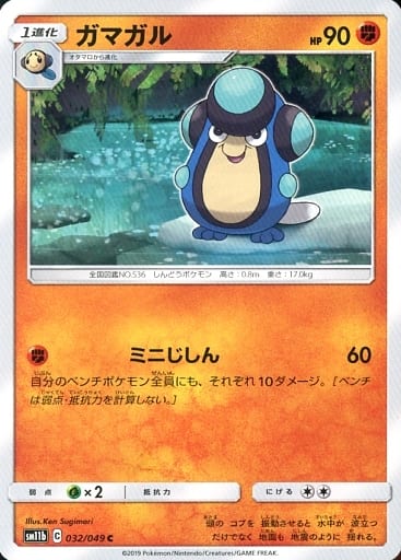 [C] 032/049 ガマガル