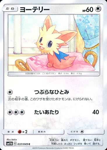 [C] 037/049 ヨーテリー