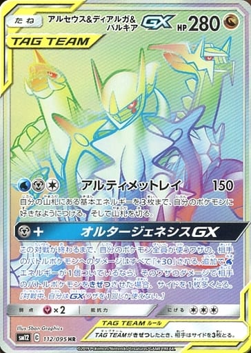 [HR] 112/095 アルセウス＆ディアルガ＆パルキアGX
