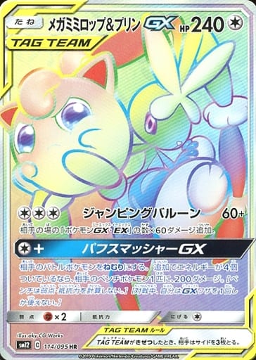 [HR] 114/095 メガミミロップ＆プリンGX