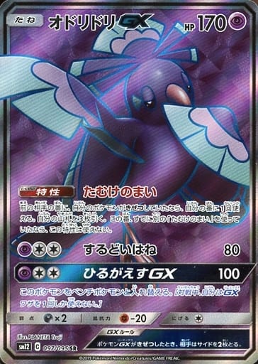 [SR] 097/095 オドリドリGX