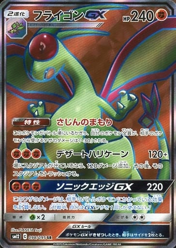 [SR] 098/095 フライゴンGX