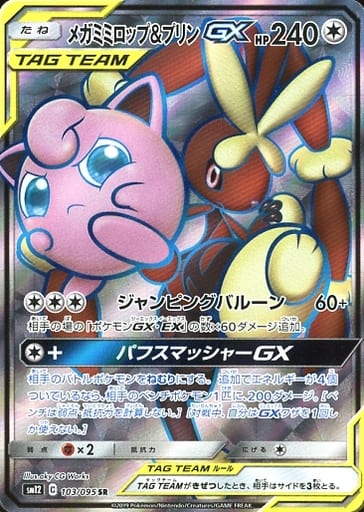 [SR] 103/095 メガミミロップ＆プリンGX