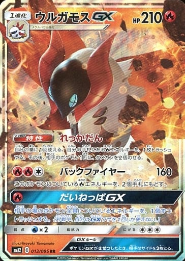 [RR] 013/095 ウルガモスGX