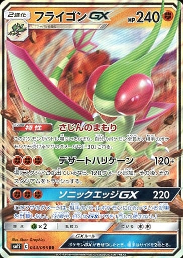 [RR] 044/095 フライゴンGX