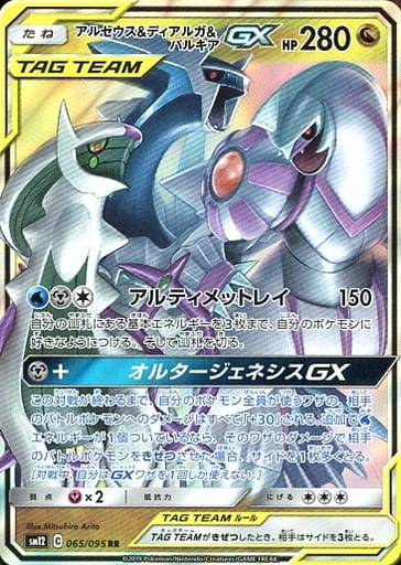 [RR] 065/095 アルセウス＆ディアルガ＆パルキアGX