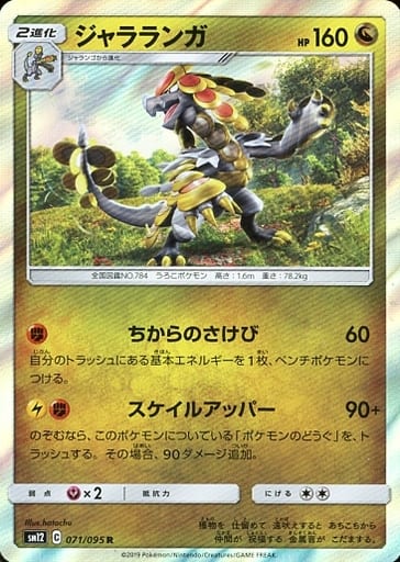 [R] 071/095 ジャラランガ