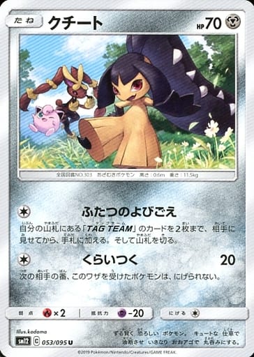 [U] 053/095 クチート