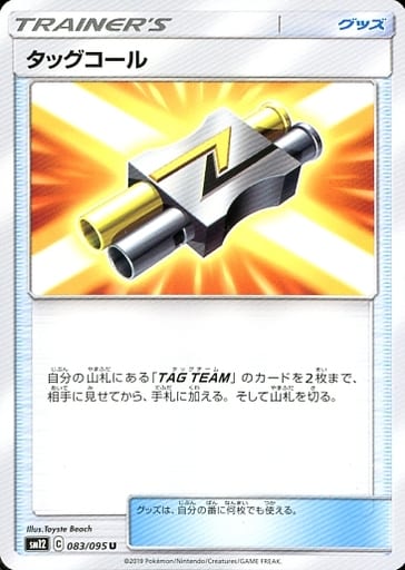 [U] 083/095 タッグコール