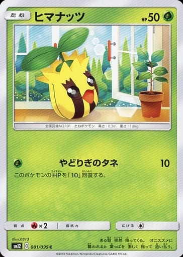 [C] 001/095 ヒマナッツ