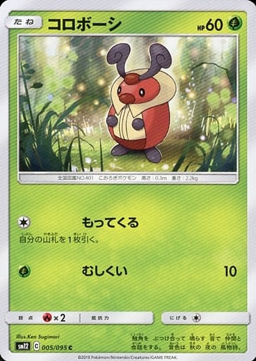 [C] 005/095 コロボーシ