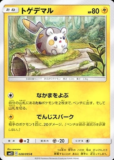[C] 028/095 トゲデマル