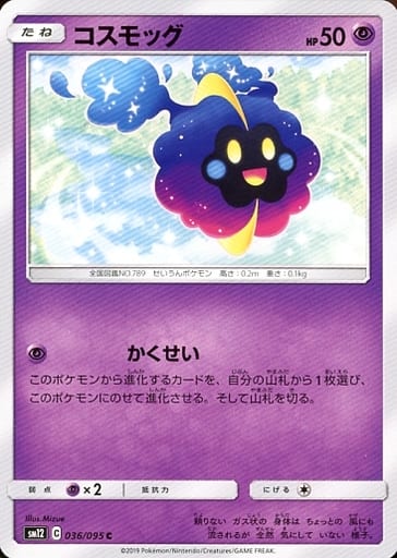 [C] 036/095 コスモッグ