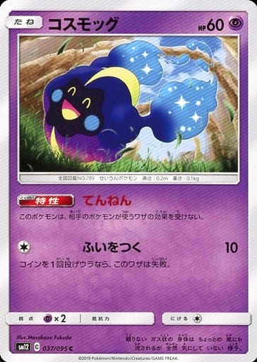 [C] 037/095 コスモッグ