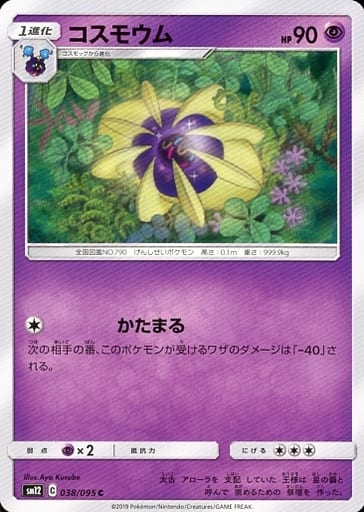 [C] 038/095 コスモウム