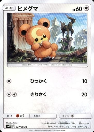 [C] 077/095 ヒメグマ