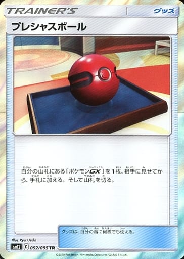 [TR] 092/095 プレシャスボール