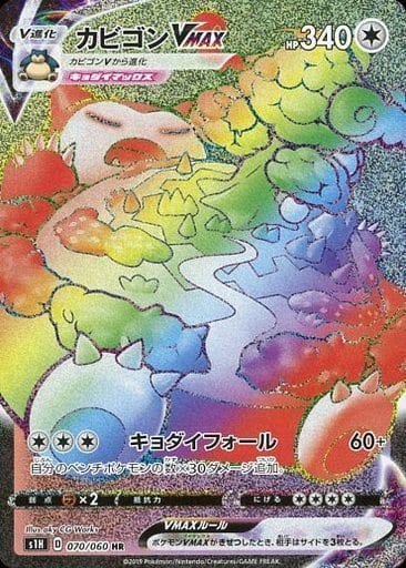 [HR] 070/060 カビゴンVMAX