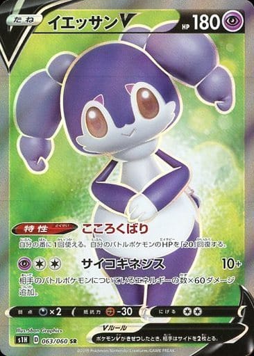 [SR] 063/060 イエッサンV