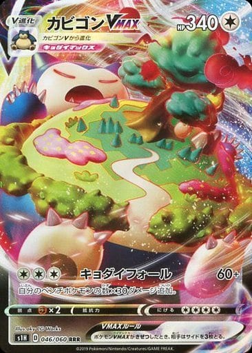 [RRR] 046/060 カビゴンVMAX