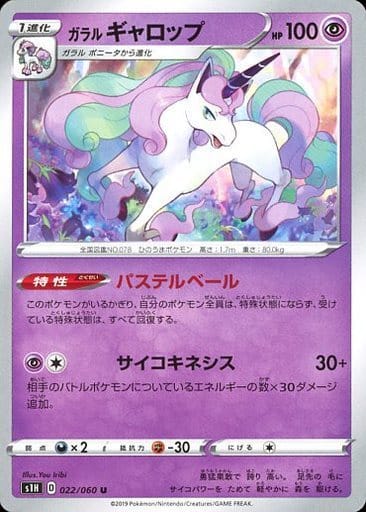 [U] 022/060 ガラルギャロップ