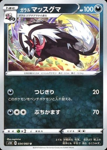 [U] 034/060 ガラルマッスグマ