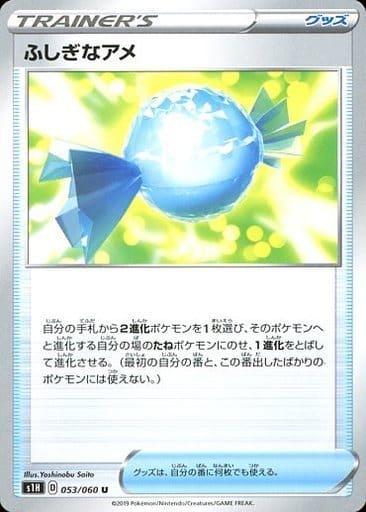 [U] 053/060 ふしぎなアメ