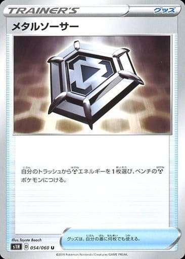 [U] 054/060 メタルソーサー